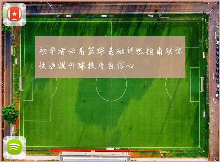 初学者必看篮球基础训练指南助你快速提升球技与自信心