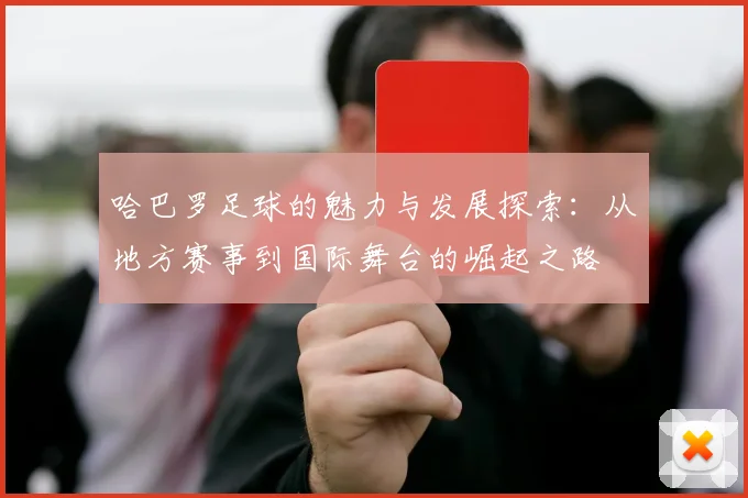 哈巴罗足球的魅力与发展探索：从地方赛事到国际舞台的崛起之路