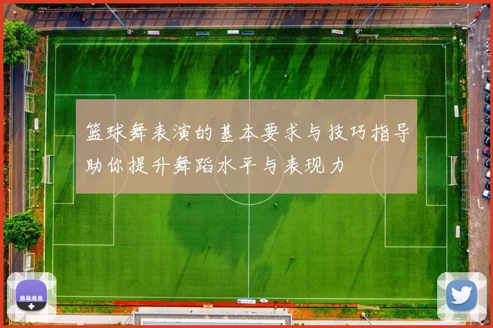 篮球舞表演的基本要求与技巧指导助你提升舞蹈水平与表现力