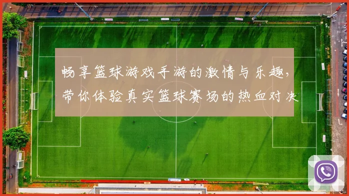 畅享篮球游戏手游的激情与乐趣，带你体验真实篮球赛场的热血对决