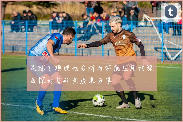 足球专项理论分析与实践应用的深度探讨与研究成果分享