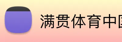 满贯体育中国 logo